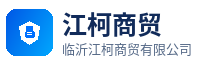 临沂江柯商贸有限公司