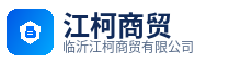 临沂江柯商贸有限公司